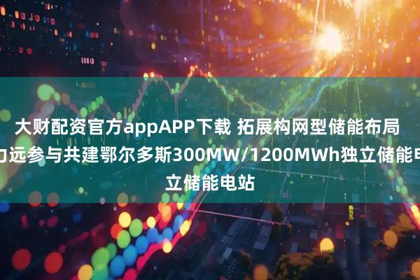 大财配资官方appAPP下载 拓展构网型储能布局 科力远参与共建鄂尔多斯300MW/1200MWh独立储能电站