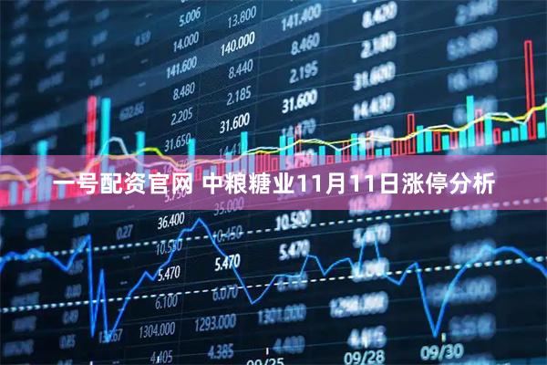 一号配资官网 中粮糖业11月11日涨停分析