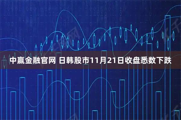 中赢金融官网 日韩股市11月21日收盘悉数下跌