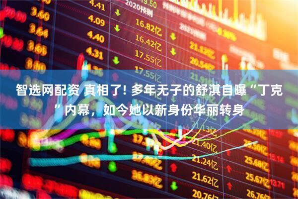 智选网配资 真相了! 多年无子的舒淇自曝“丁克”内幕，如今她以新身份华丽转身