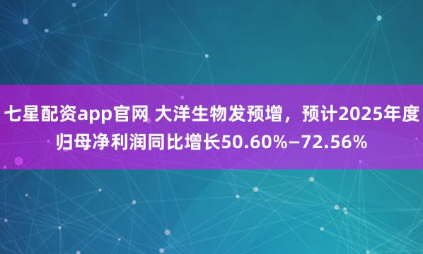 七星配资app官网 大洋生物发预增，预计2025年度归母净利润同比增长50.60%—72.56%